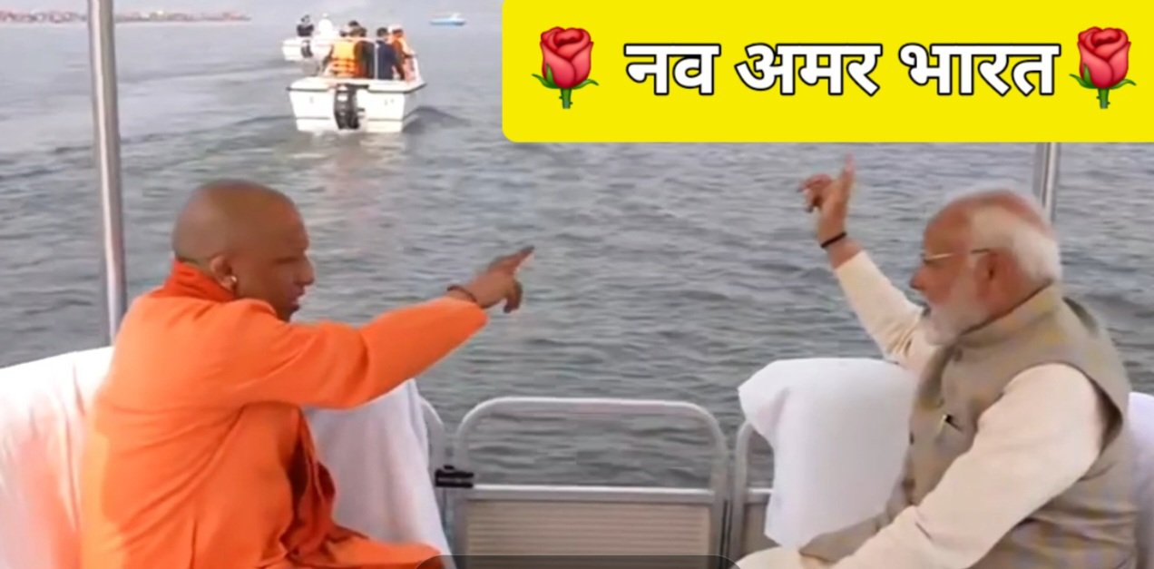 मोदी ने योगी संग संगम में डुबकी लगाई. ….भारतभूमि खिलखिलाई….. सनातन धर्म की 🚩🚩🚩🚩🙏  साख बचाई